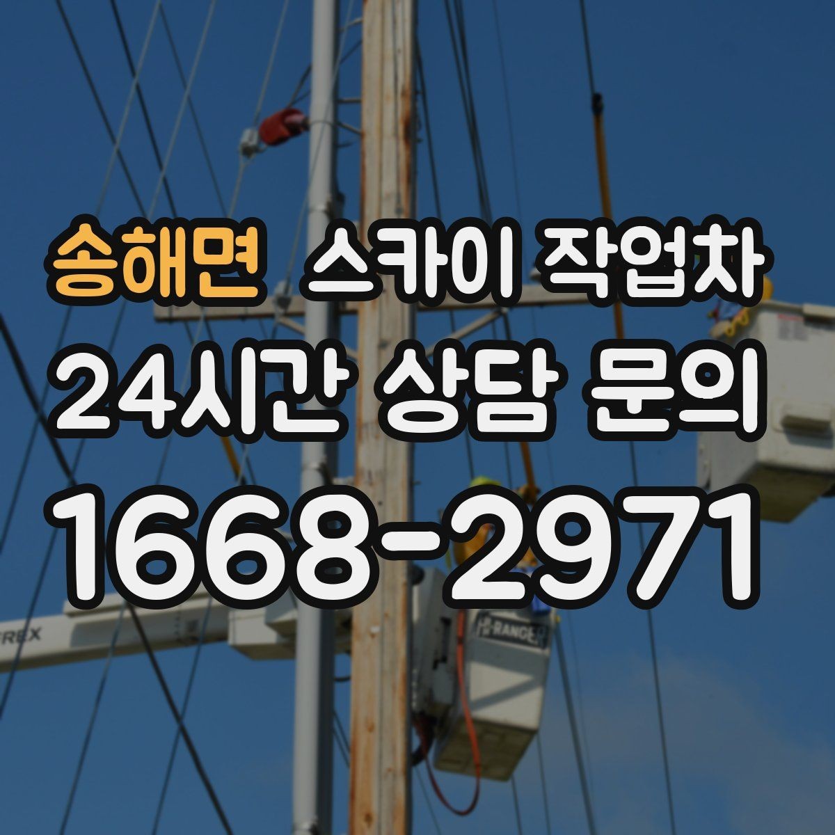 송해면 스카이 작업차 준공 후 하자 점검을 고소에서 진행