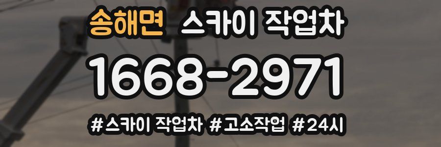 송해면 스카이 작업차