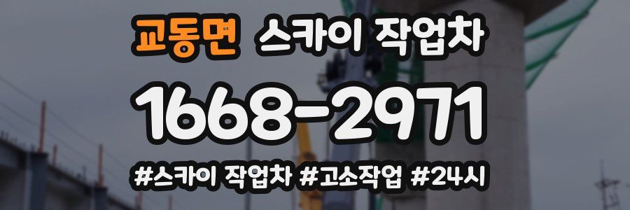 교동면 스카이 작업차