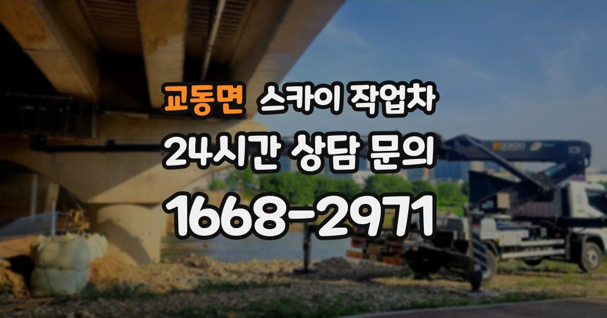 교동면 스카이 작업차