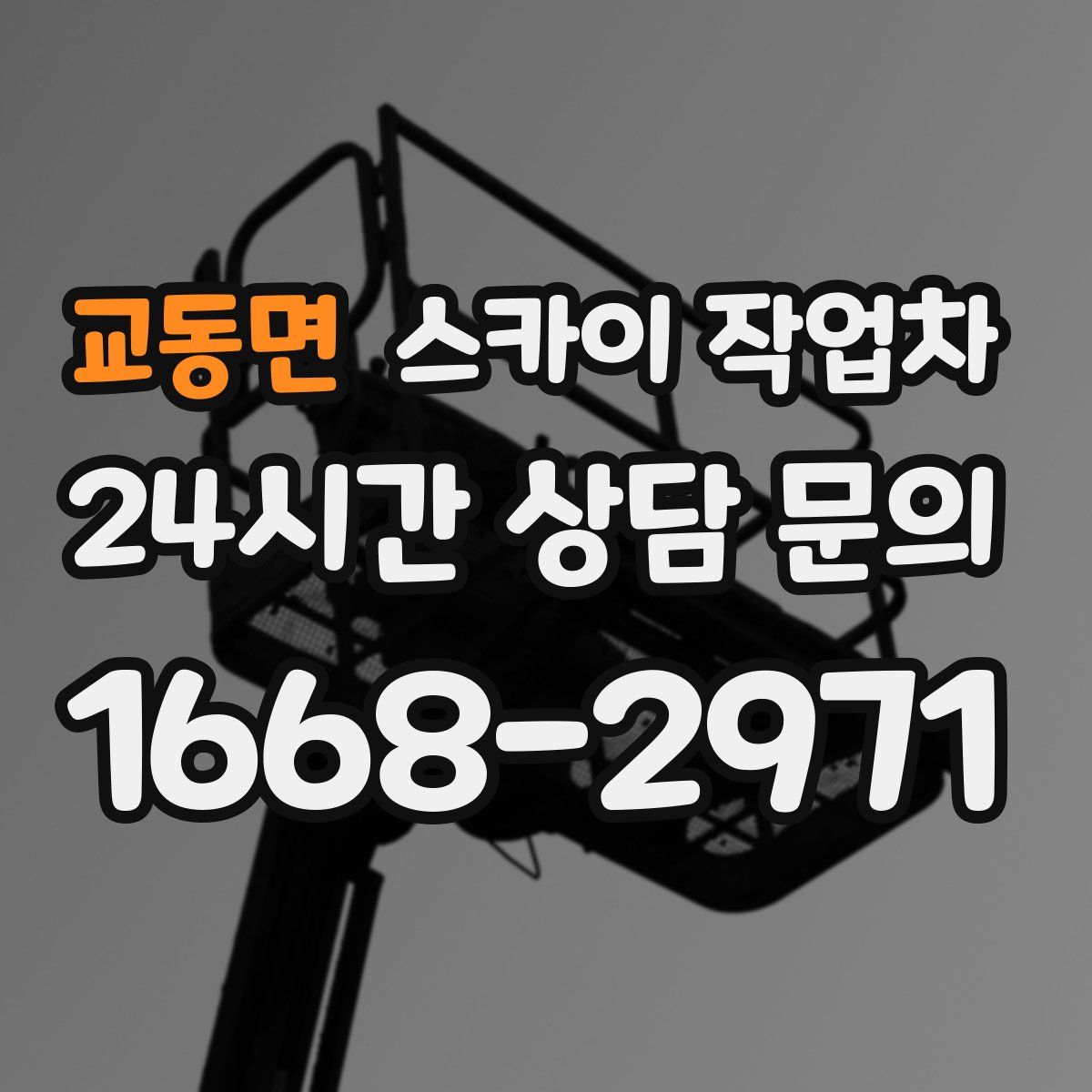 교동면 스카이 작업차