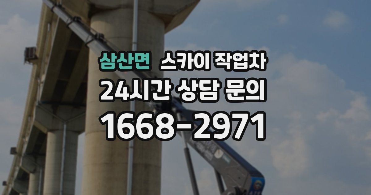 삼산면 스카이 작업차