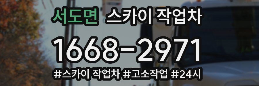 서도면 스카이 작업차