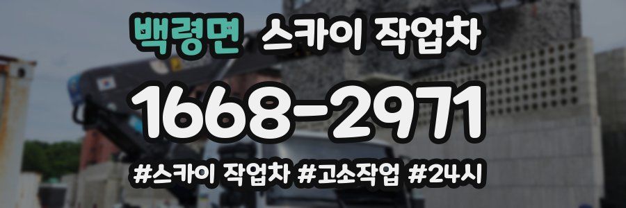 백령면 스카이 작업차