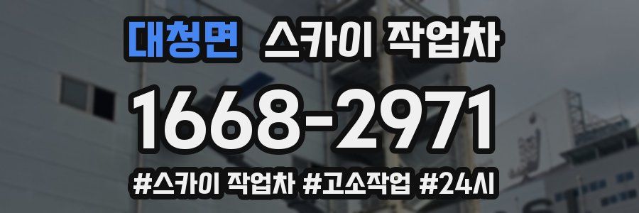 대청면 스카이 작업차