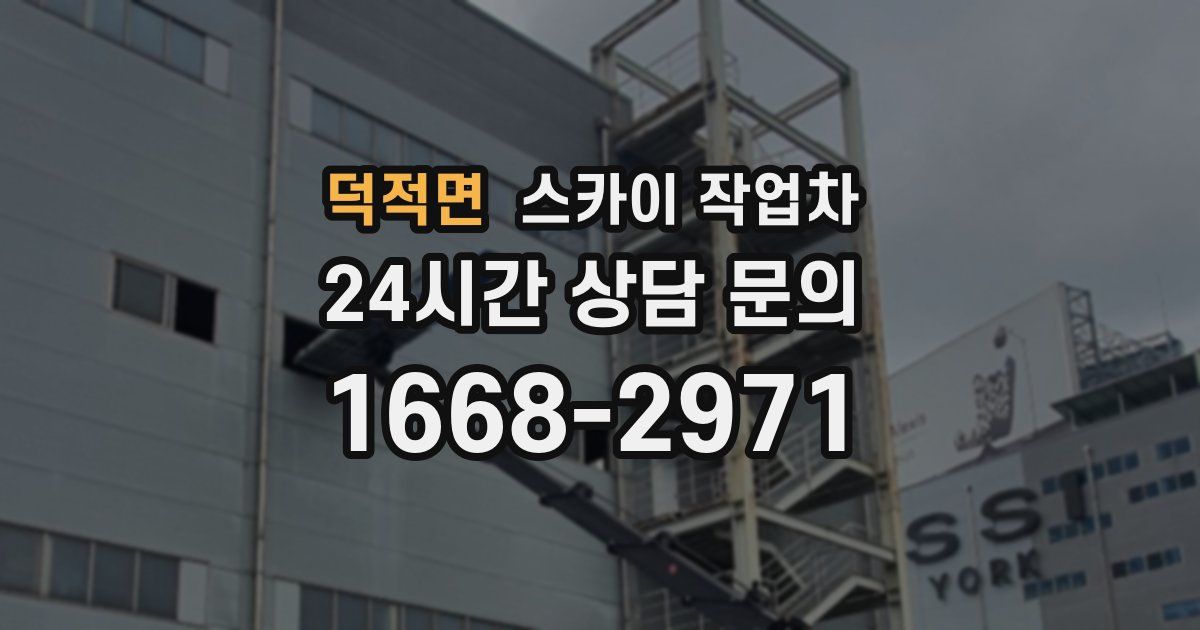 덕적면 스카이 작업차