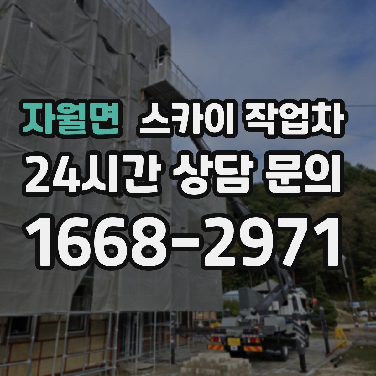 자월면 스카이 작업차 외벽 실리콘 재시공이 필요한 신호