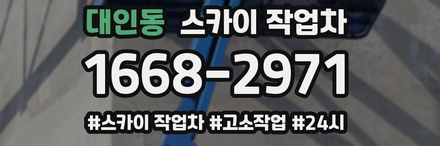 대인동 스카이 작업차