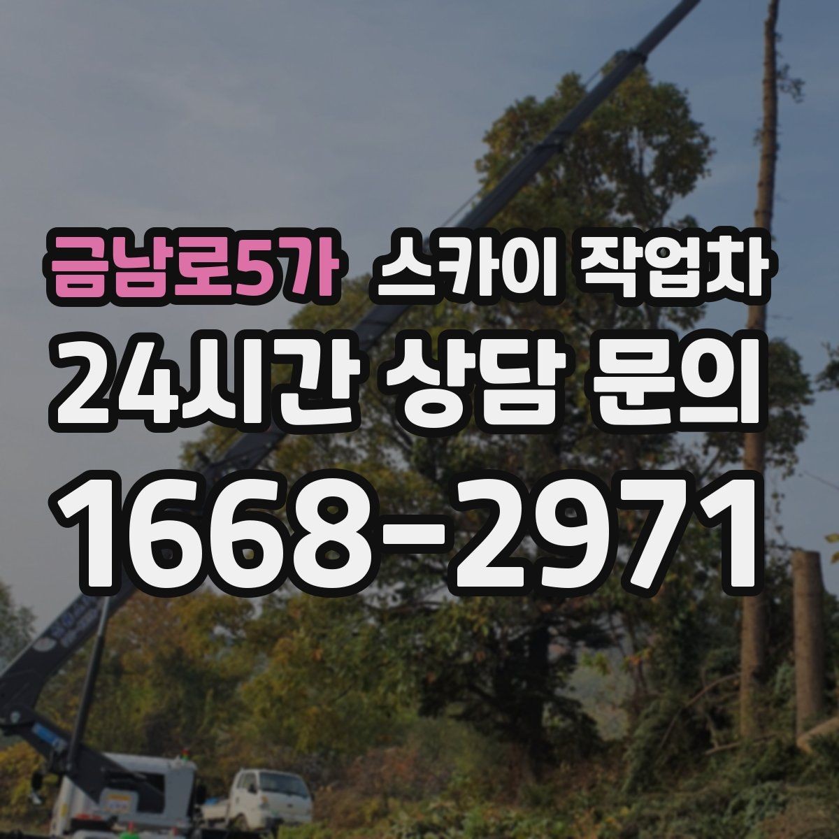 금남로5가 스카이 작업차 작업 반경이 비용에 영향을 주는 이유