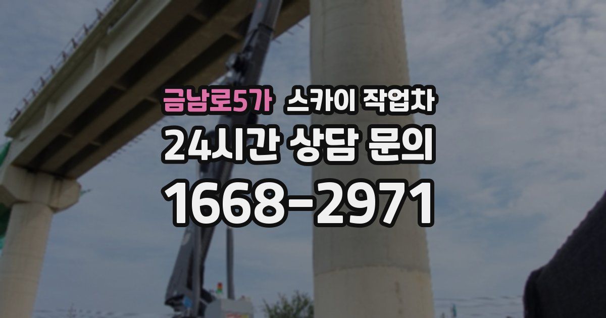 금남로5가 스카이 작업차