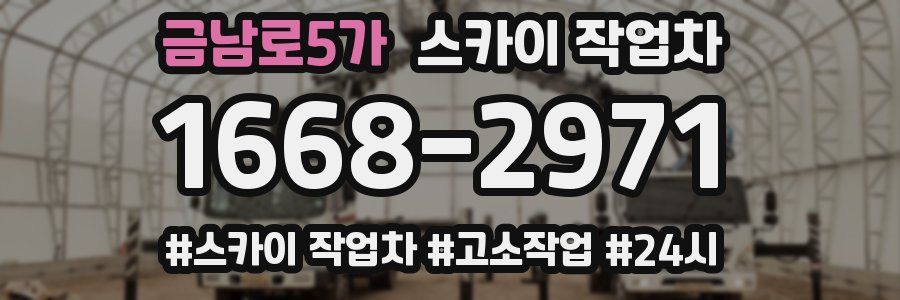금남로5가 스카이 작업차