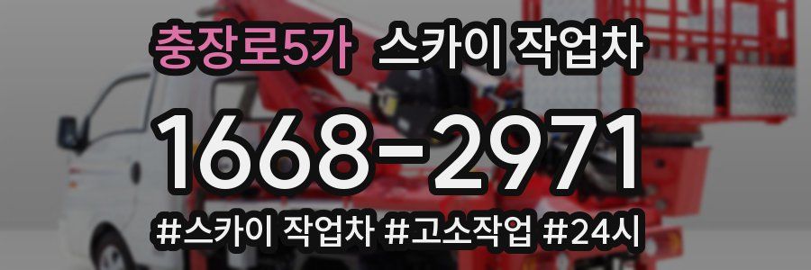 충장로5가 스카이 작업차