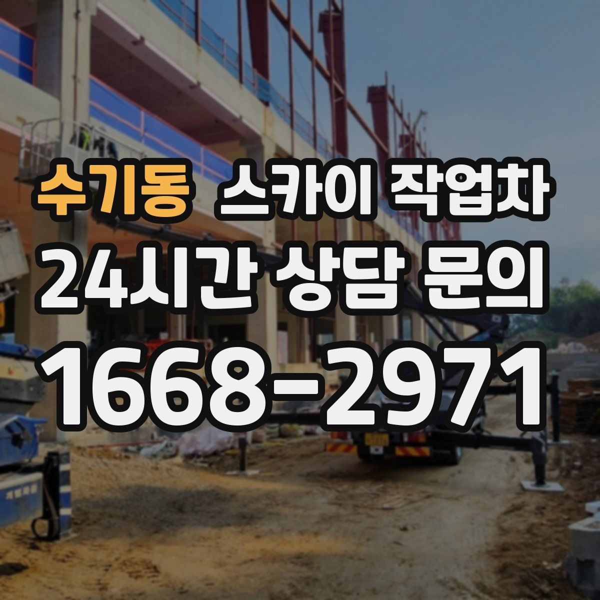 수기동 스카이 작업차 주말 작업이 필요할 때 일정 조율 방법