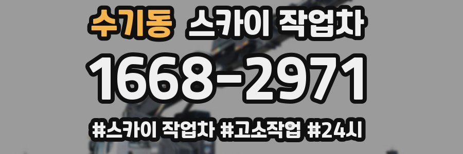 수기동 스카이 작업차