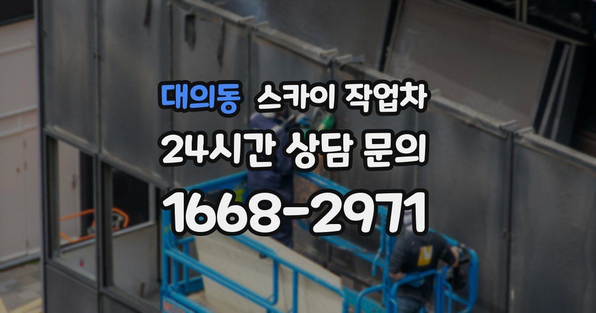 대의동 스카이 작업차