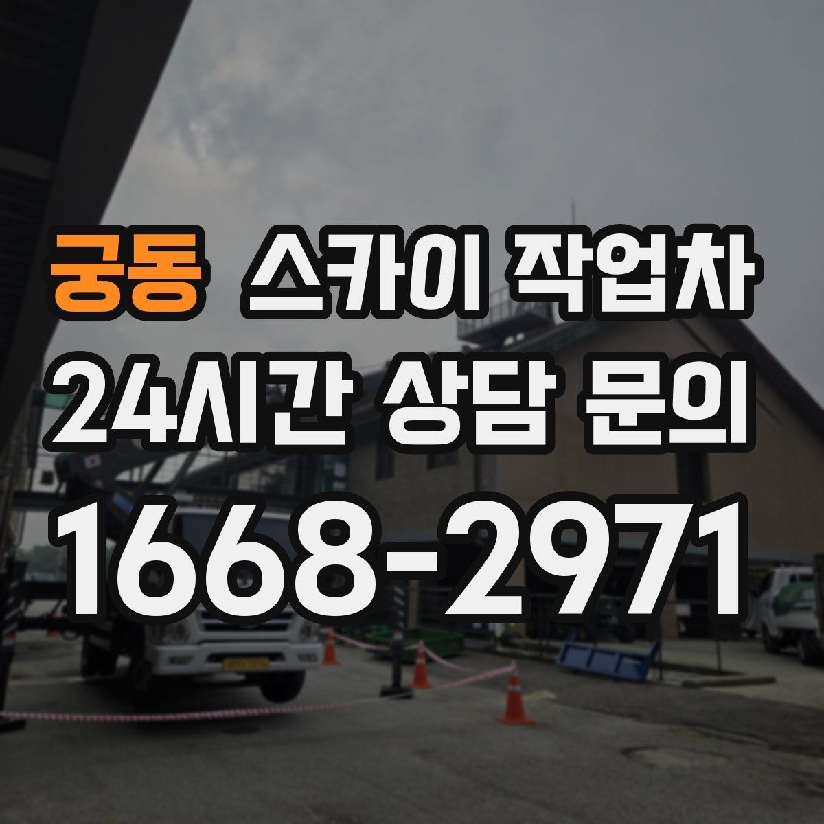 궁동 스카이 작업차 주거지 작업 소음 최소화하는 요령