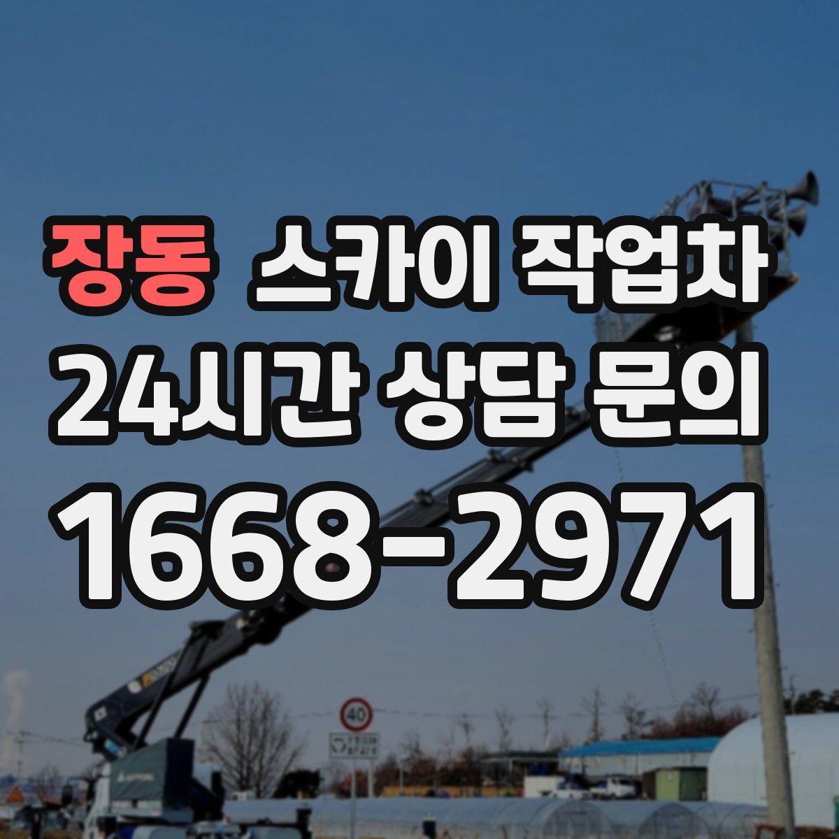 장동 스카이 작업차