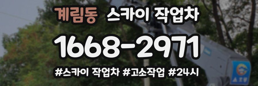 계림동 스카이 작업차