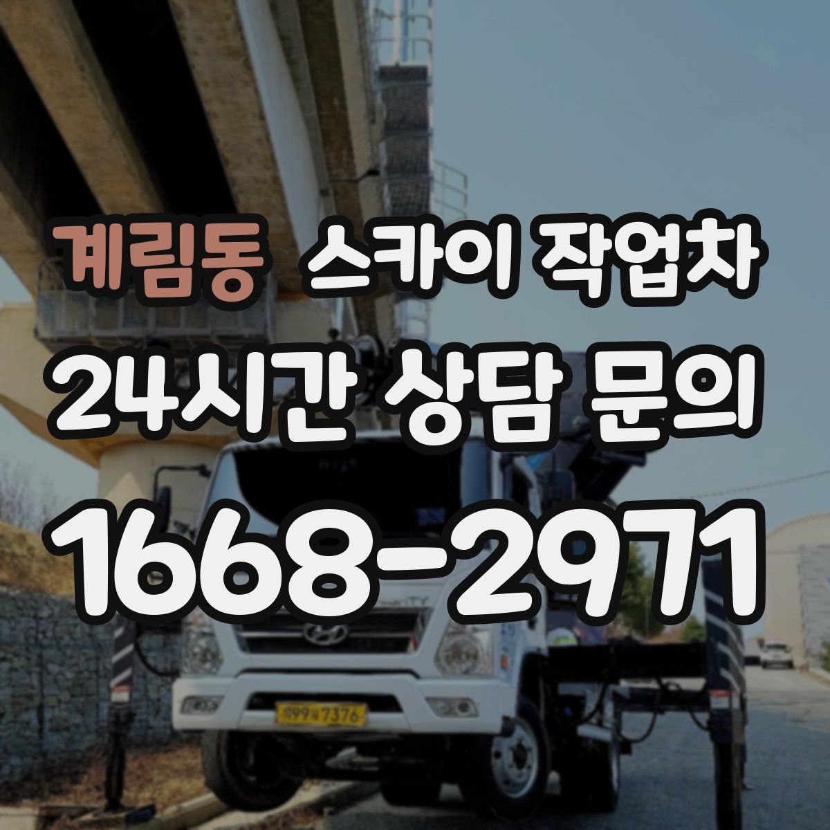 계림동 스카이 작업차