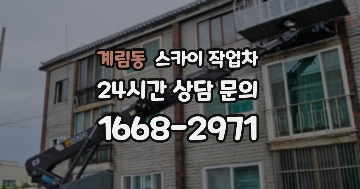 계림동 스카이 작업차