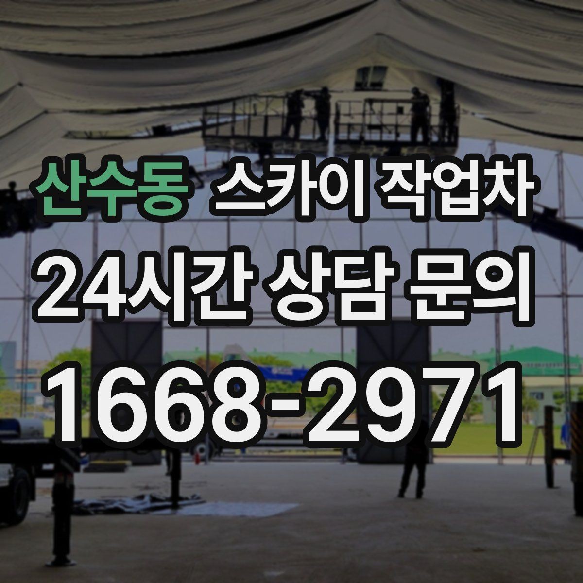 산수동 스카이 작업차 돌출 간판 흔들림 점검이 중요한 이유