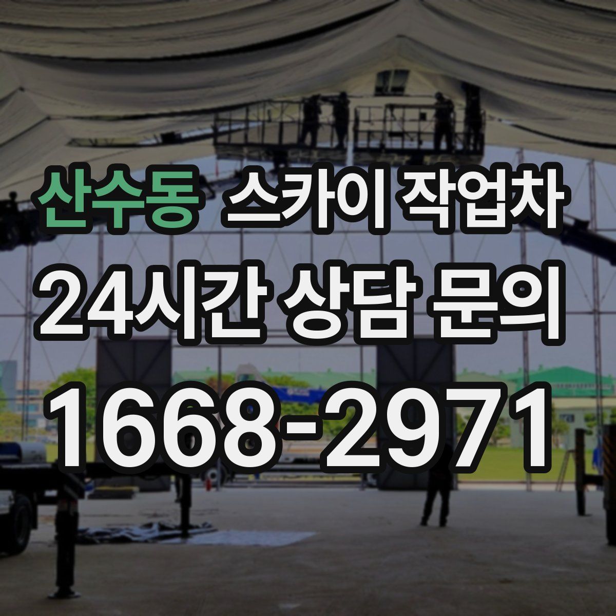 산수동 스카이 작업차