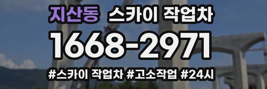 지산동 스카이 작업차