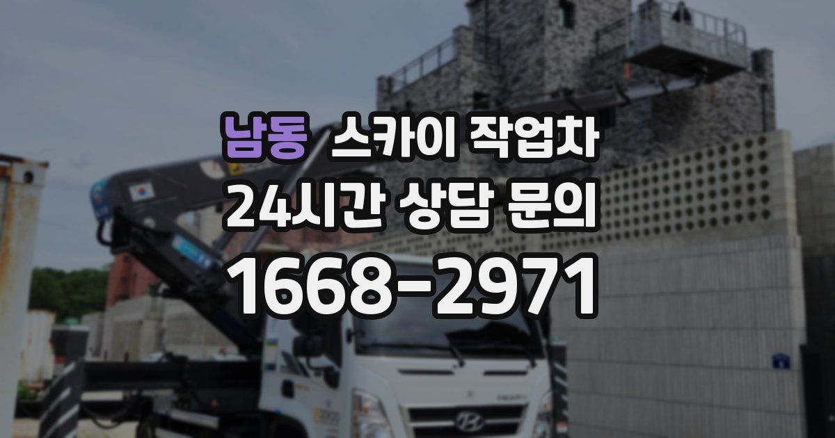 남동 스카이 작업차