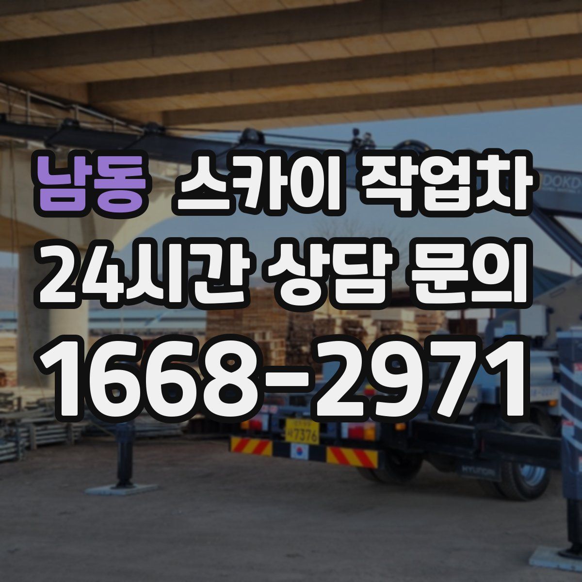 남동 스카이 작업차