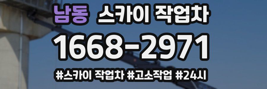 남동 스카이 작업차