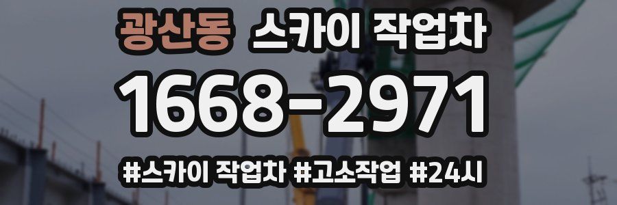 광산동 스카이 작업차