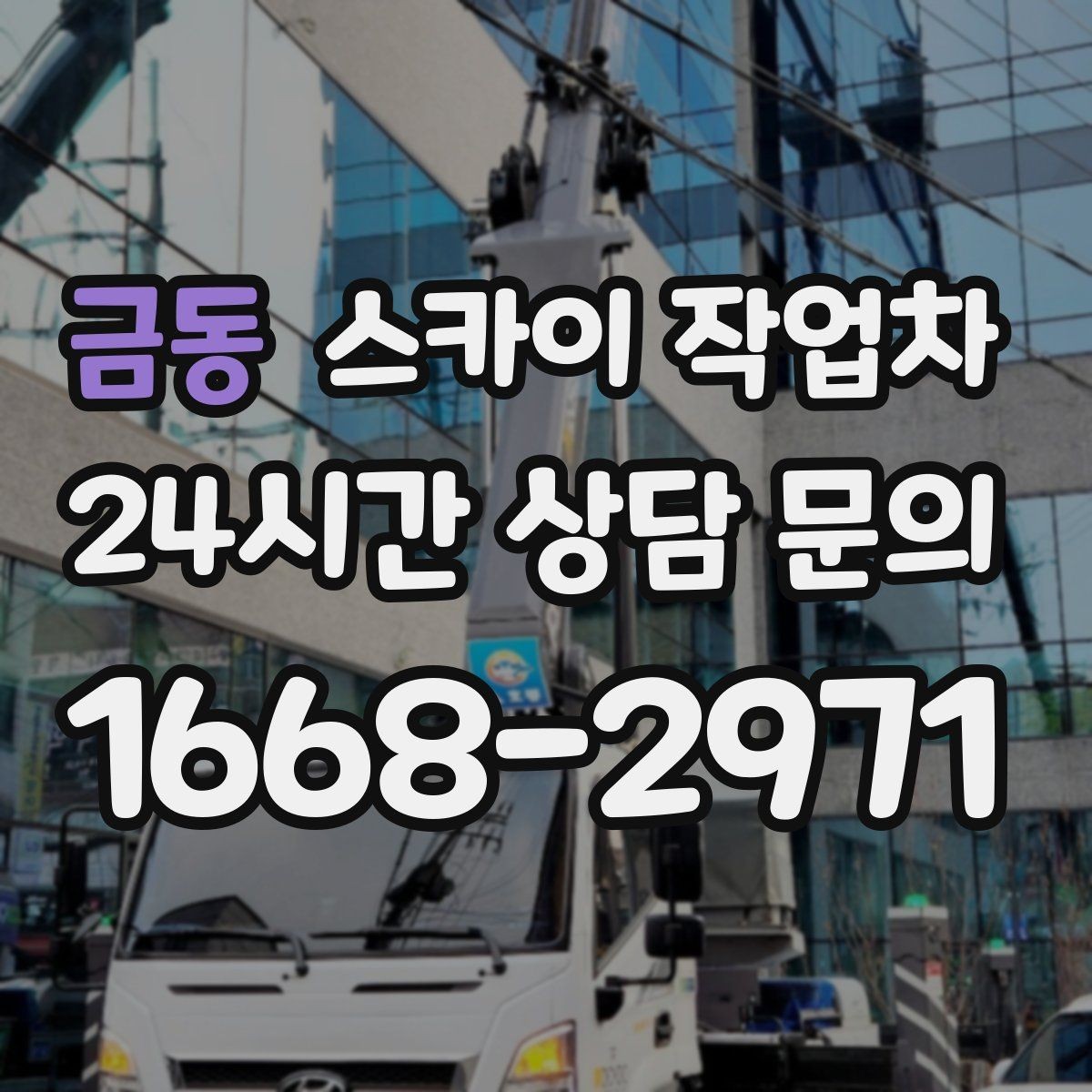 금동 스카이 작업차 현장 조건에 따라 장비가 달라지는 이유