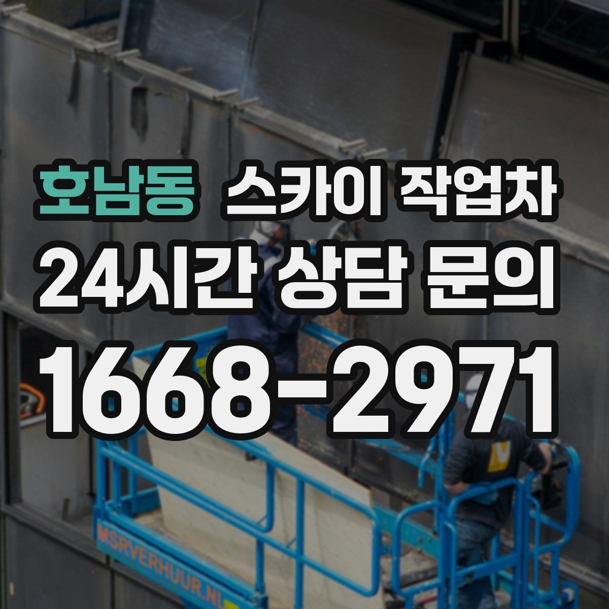 호남동 스카이 작업차 벽면 간판 설치 작업 요령