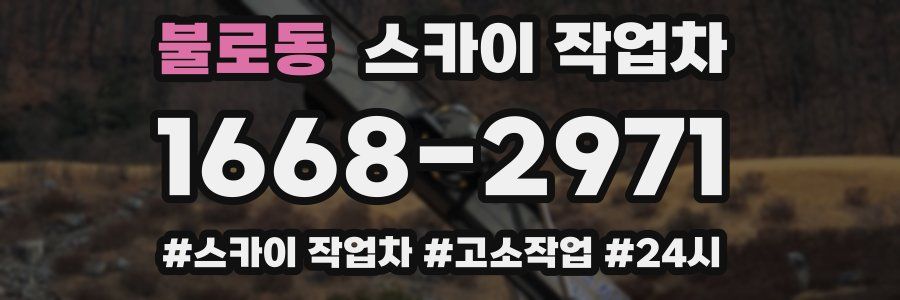 불로동 스카이 작업차