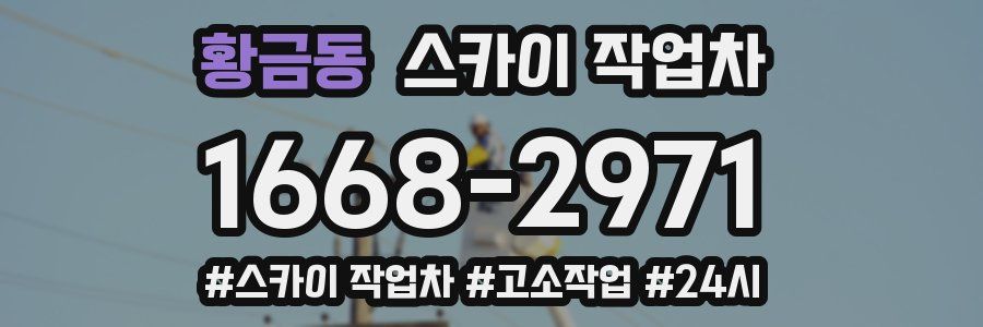 황금동 스카이 작업차