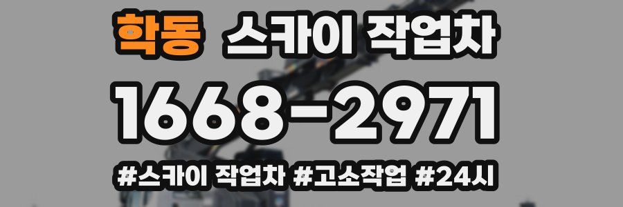 학동 스카이 작업차