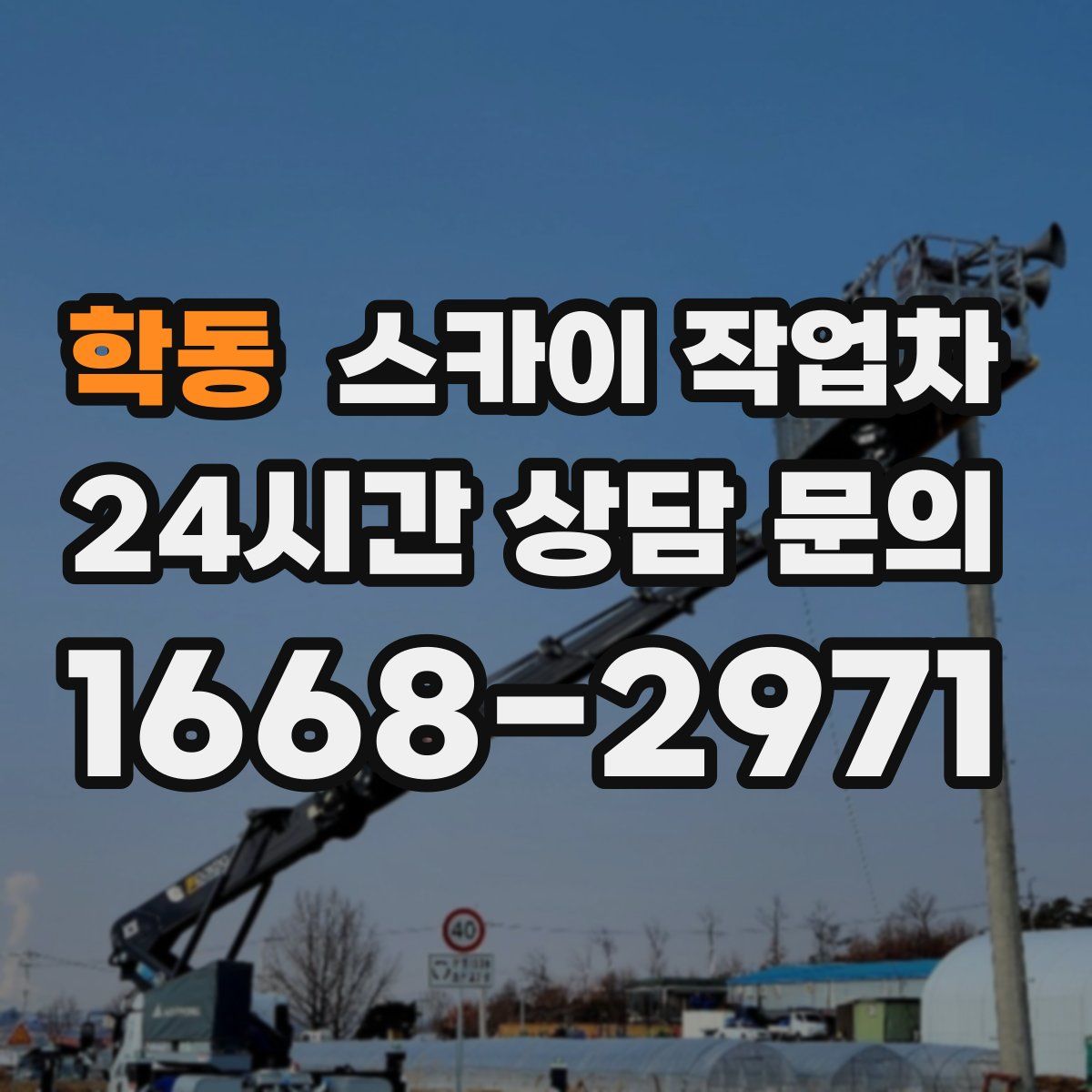 학동 스카이 작업차