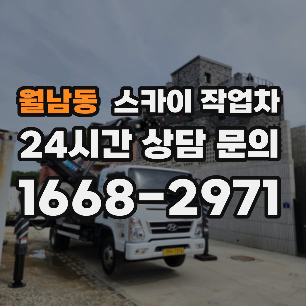 월남동 스카이 작업차
