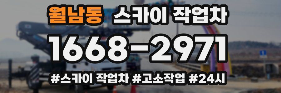 월남동 스카이 작업차