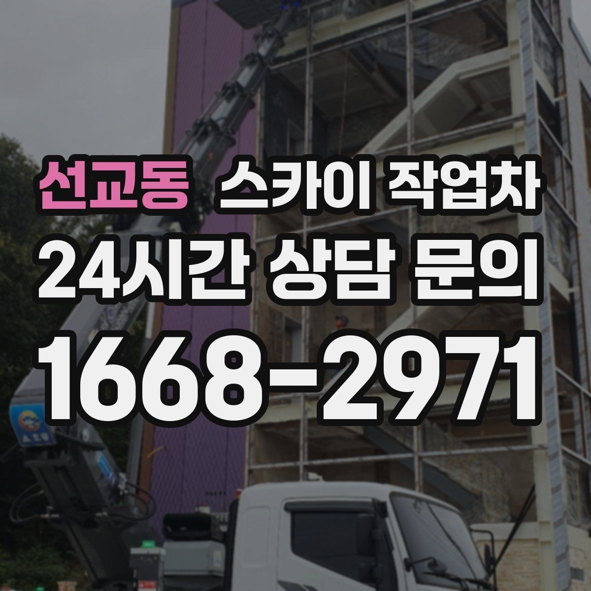 선교동 스카이 작업차 우수관 고정 상태 점검으로 흔들림 예방