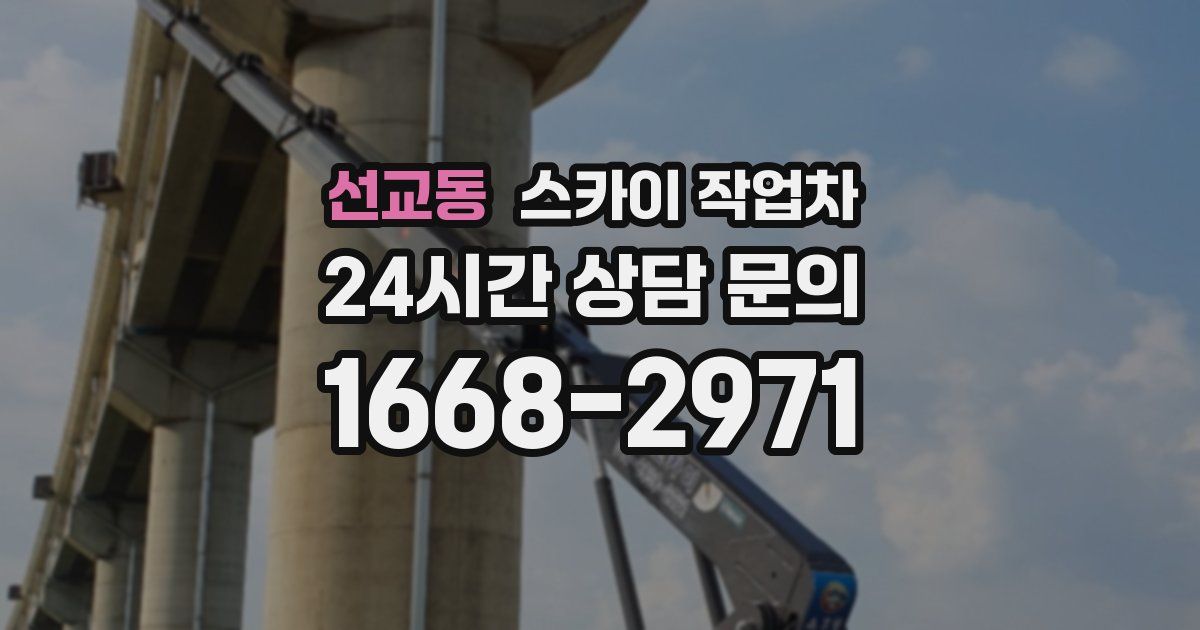 선교동 스카이 작업차