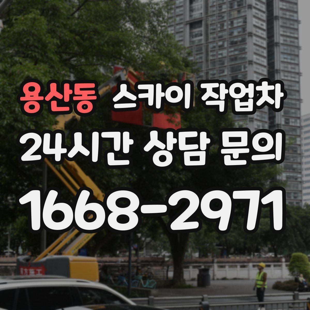 용산동 스카이 작업차 외부 배관 누수 점검을 빠르게