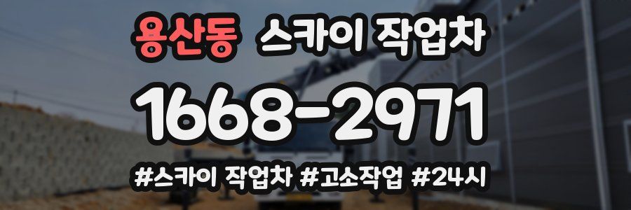 용산동 스카이 작업차