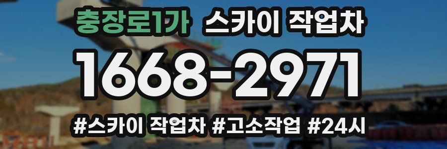 충장로1가 스카이 작업차