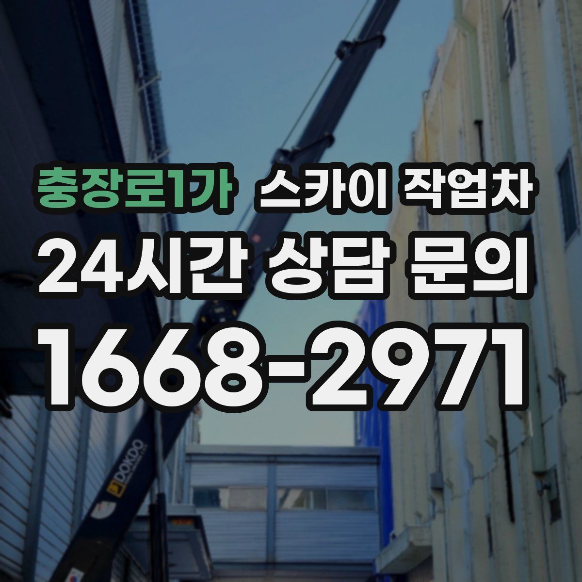 충장로1가 스카이 작업차