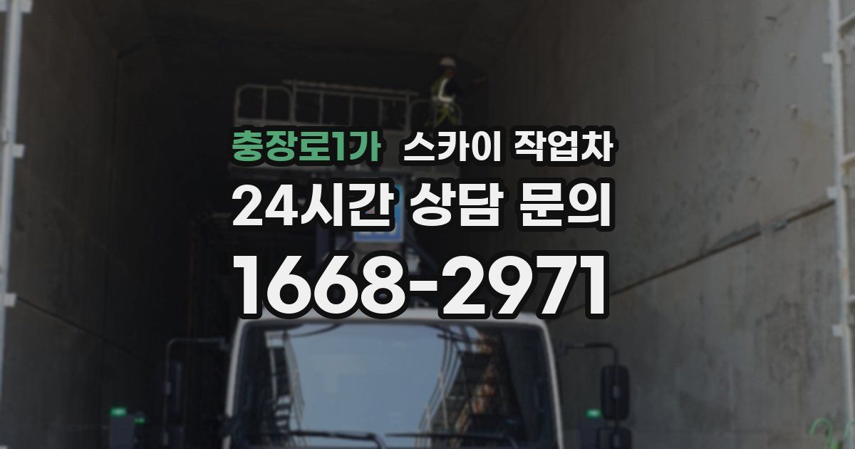 충장로1가 스카이 작업차