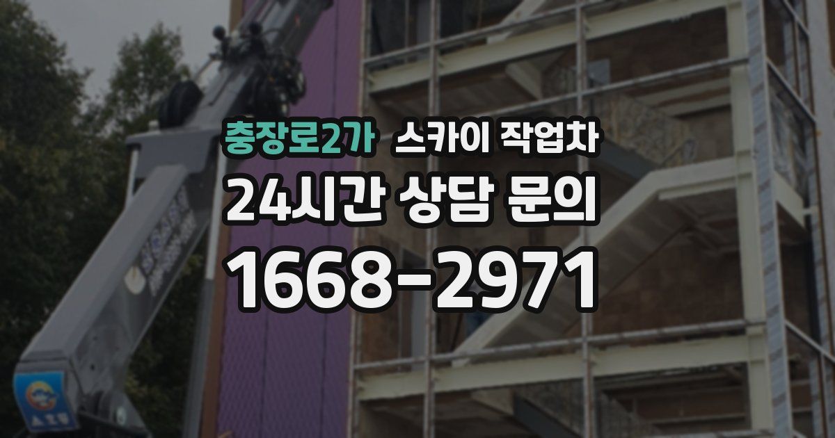충장로2가 스카이 작업차
