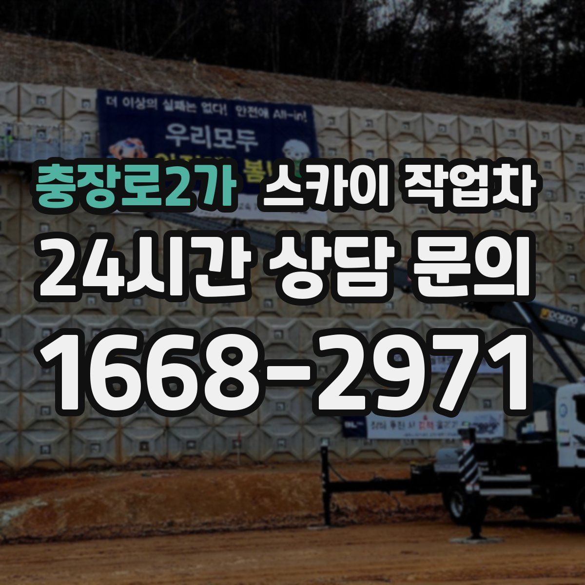 충장로2가 스카이 작업차