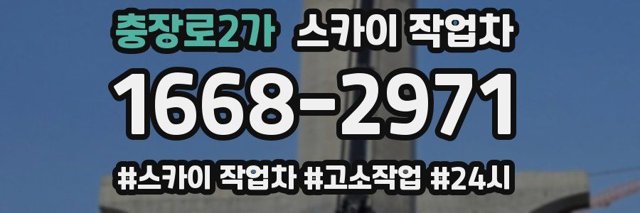 충장로2가 스카이 작업차