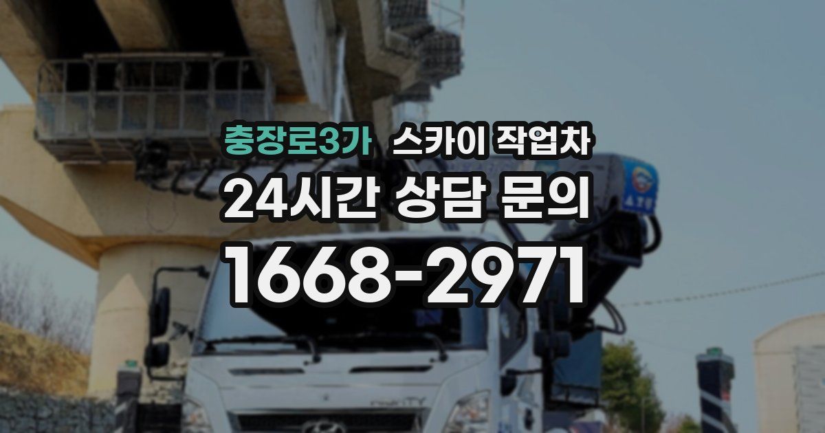 충장로3가 스카이 작업차